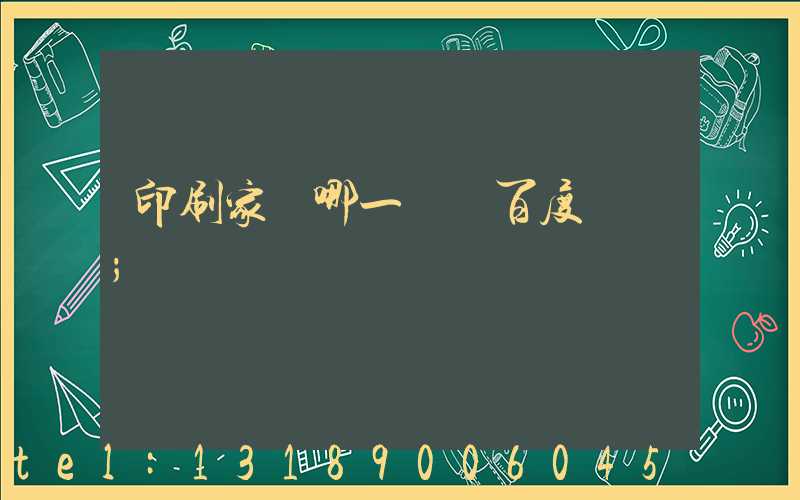 印刷家譜哪一種 百度網盤